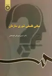 مبانی فلسفی تئوری سازمان دکتر حسین میرزائی اهرنجانی انتشارات سمت