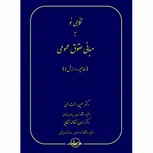 نگاهی نو به مبانی حقوق عمومی نویسنده حسین رحمت الهی و احسان آقا محمد آقایی