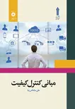 مبانی کنترل کیفیت علی سلماس نیا