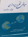 مبانی نظریه پردازی حسین خنیفر نگاه دانش