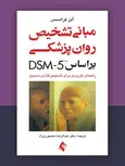 مبانی تشخیص روان پزشکی بر اساس DSM-5 نشر ارجمند