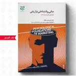 مبانی روانشناختی بازاریابی کیمل مترجم  حسین علی سلطانی و فاطمه سهرابی