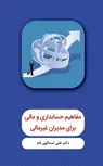 مفاهیم حسابداری و مالی برای مدیران غیرمالی نویسنده علی اسدالهی فام