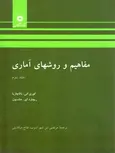 مفاهیم و روشهای آماری جلد دوم باتاچاریا  و جانسون