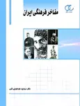 مفاخر فرهنگی ایران نویسنده مروارید طباطبایی قمی