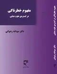 مفهوم خطرناکی در گستره ی علوم جنایی نویسنده سودابه رضوانی