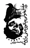 مقتل خوانی چاقوی جنی برای ماه نویسنده محمد پروین