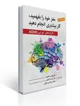 مغز خود را بفهمید، کار بیشتری انجام دهید نویسنده اری تاکمن مترجم علیرضا کاکاوند، سمیه کشاورز و مهتاب محمدی