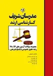 مجموعه سوالات کارشناسی حقوق خصوصی ارشد مدرسان شریف