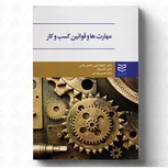 مهارت ها و قوانین کسب و کار نویسنده آناهیتا حاجی باشی، الناز بیات و حسین بهرامی