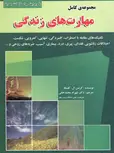 مجموعه کامل مهارت های زندگی شهرام محمد خانی