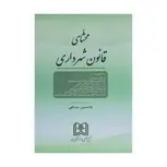 محشای قانون شهرداری نویسنده غلامحسین عبدالهی 