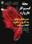 مجله کسب و کار هاروارد نسخه فارسی شماره می- جون 2017