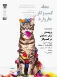 مجله کسب و کار هاروارد نسخه فارسی شماره سپتامبر- اکتبر 2018