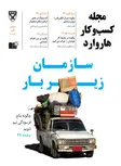 مجله کسب و کار هاروارد نسخه فارسی شماره سپتامبر- اکتبر 2017