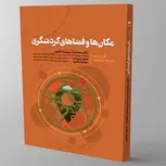 مکان ها و فضاهای گردشکری نویسنده گرت شاو و آلن اممکان ها و فضاهای گردشکری نویسنده گرت شاو و آلن ام. ویلیامز مترجم محمدرضا ربیغی و محمد علیزاده. ویلیامز مترجم محمدرضا ربیغی و محمد علیزاده