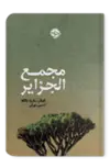 مجمع الجزایر اثر اینگر ماریا مالکه مترجم حسین تهرانی