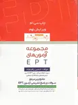 مجموعه آزمون های EPT حسین زهره وند زبان مهر