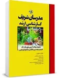 مجموعه سوالات آزمونهای مهندسی کشاورزی علوم باغبانی مدرسان شریف