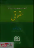 مجموعه آرای وحدت رویه دیوان عالی کشور «حقوقی» نویسنده حسین شاکری