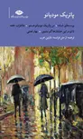 مجموعه آثار پاتریک مودیانو مترجم نازنین عرب