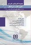 مجموعه کامل قوانین کاربردی حقوق تجارت بین الملل «2 جلدی» نویسنده علیرضا حسنی، محمد غلامی