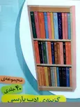مجموعه گزیده ادب پارسی با استند 40 جلدی نشر قدیانی 