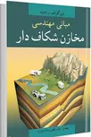 مبانی مهندسی مخازن شکاف دار نویسنده ون گولف و راخت مترجم سید مرتضی سادات نوریه