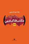 مکتب های ادبی دو جلدی نویسنده رضا سید حسینی