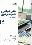 مالی شرکتی و مدیریت پرتفوی CFA ترجمه محمد سیرانی و آمنه شکری