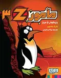  مامور Z سه مأمور‌ Z و پنگوئنی از مریخ نویسنده مارک هادون انتشارات هوپا
