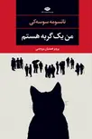 من یک گربه هستم نویسنده ناتسومه سوسه‌ کی مترجم  پرویز همتیان بروجنی
