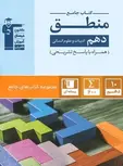 کتاب جامع منطق دهم آبی قلم چی