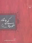 منظومه های کهن عاشقانه نویسنده سیدمرتضی میرهاشمی نشر چشمه