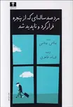 مرد صد ساله‌اي كه از پنجره فرار كرد و ناپديد شد نویسنده یوناس یوناسن مترجم فرزانه طاهری