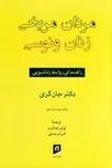 مردان مریخی زنان ونوسی نویسنده جان گری مترجم لوئیز عندلیب و اشرف عدیلی