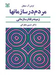 مردم در سازمان ها حسین شکر کن نشر رشد