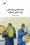 مردم شناسی و موسیقی نوار ساحلی شیبکوه نویسنده محسن شریفیان
