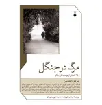 مرگ در جنگل و 25 داستان از نویسندگان دیگر اثر شروود اندرسن و دیگران ترجمه صفدر تقی زاده و محمدعلی صفریان