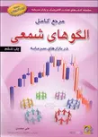 مرجع كامل الگوهاي شمعي در بازارهاي سرمايه نویسنده علی محمدی