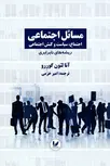 مسائل اجتماعی - جلد1 ریشه های نابرابری نویسنده آنالئون گوررو مترجم امیر خرمی