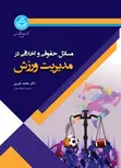 مسائل حقوقی و اخلاقی در مدیریت ورزش نویسنده محمد خبیری