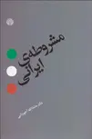مشروطه ی ایرانی نویسنده ماشاالله آجودانی