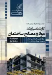 مواد و مصالح ساختمان نویسنده علیرضا قادری آرام و سحر علی رضایی و سپیده عالی