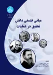 مبانی فلسفی دانش تحقیق در عملیات نویسنده علی محقر و محمد حسن ملکی