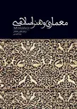 معماری و هنر اسلامی (در اسپانیا و شمال افریقا) نویسنده مارکوس هانشتاین مترجم فائزه دینی