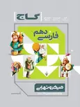 فارسی دهم میکرو نهایی گاج