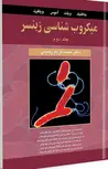 میکروب شناسی زینسر جلد دوم نویسنده جاکلیک و ویلت و آموس و وینفرت مترجم محمدکریم رحیمی