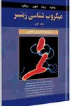 میکروب شناسی زینسر جلد اول نویسنده جاکلیک و ویلت و آموس و وینفرت مترجم محمدکریم رحیمی