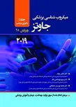 میکروب شناسی پزشکی جاوتز جلد اول عباس بهادر نشر حیدری